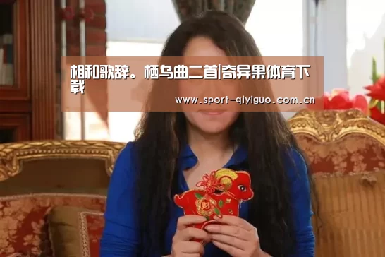 奇异果体育下载