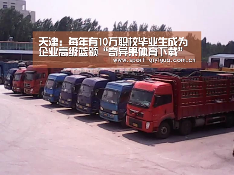 天津:每年有10万职校毕业生成为企业高级蓝领“奇异果体育下载”(图2) 奇异果体育官网