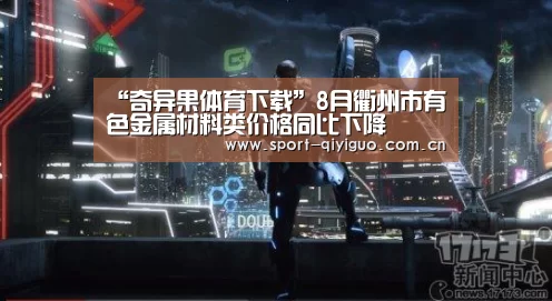 “奇异果体育下载”8月衢州市有色金属材料类价格同比下降(图2) 奇异果体育官网