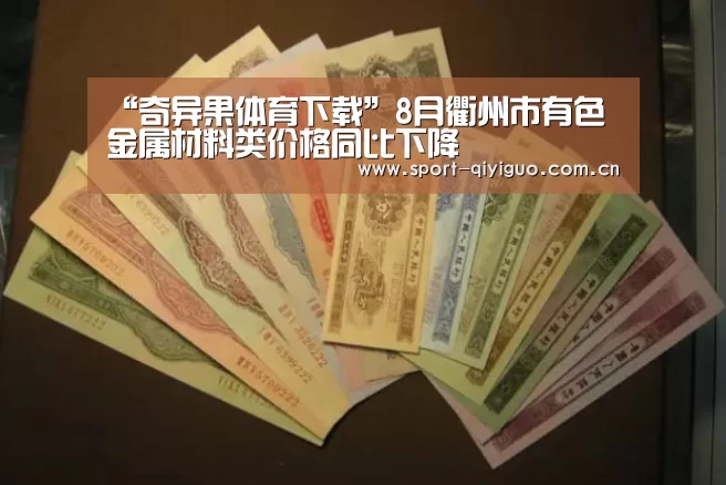 “奇异果体育下载”8月衢州市有色金属材料类价格同比下降(图1) 奇异果体育下载
