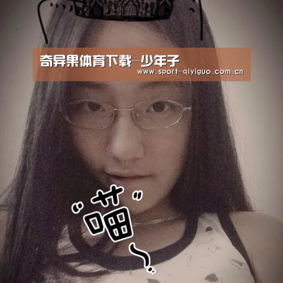 奇异果体育下载